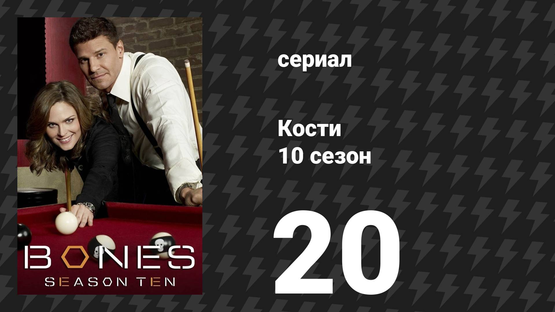 Кости 10 сезон 20 серия «Женщина в водовороте» (сериал, 2014)