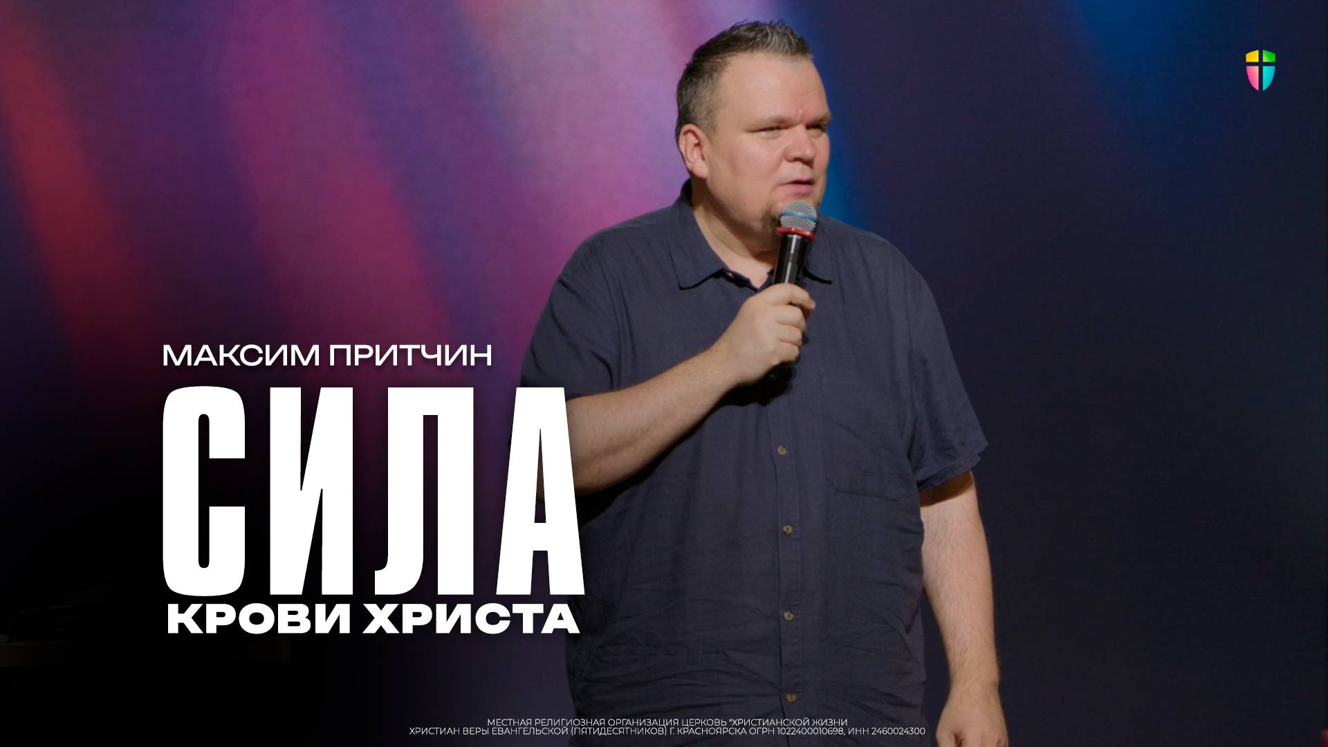 Максим Притчин / Сила крови Христа / 03.08.2025 // ЦХЖ Красноярск смотреть онлайн