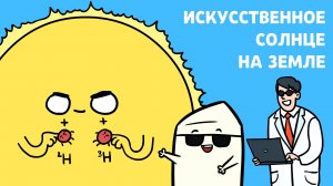 Эпизод 9 Термоядерный синтез для чайников