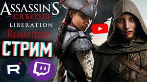 СВОБОДА ДЛЯ РАБОВ😁СТРИМ ПО ASSASSINS CREED LIBERATION HD REMASTER💎БЕСПЛАТНО РАЗДАЮ СКИН КС,КЛЮЧИ