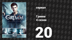 Гримм 4 сезон 20 серия «Ты не знаешь Джека» (сериал, 2014)