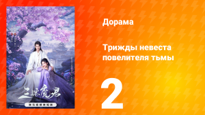 Трижды невеста повелителя тьмы 2 серия