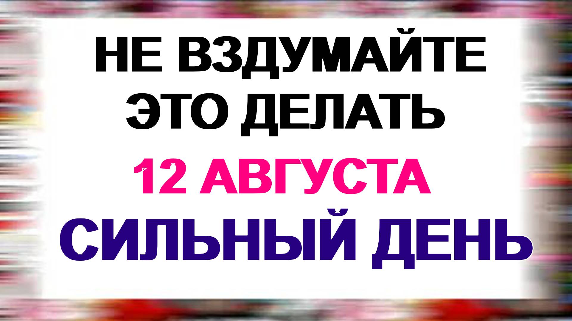 12 августа. День Силы. Можно попросить у высших сил. Приметы смотреть онлайн