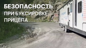 Путешествуем с автодомом. Буксировка дома на колесах по горной дороге. Наш караванинг в Грузию