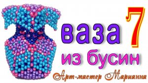 Как сплести вазу из бусин - мастер-класс - часть 7 из 7