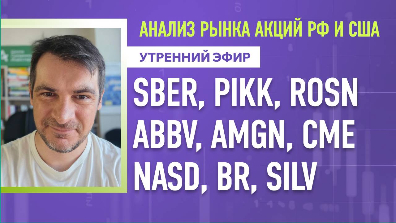 Анализ рынка акций РФ и США/ SBER, PIKK, ROSN, ABBV, AMGN, CME/ NASD, BR, SILV