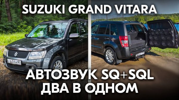 Два в одном! АвтоЗвук в Suzuki Grand Vitara.