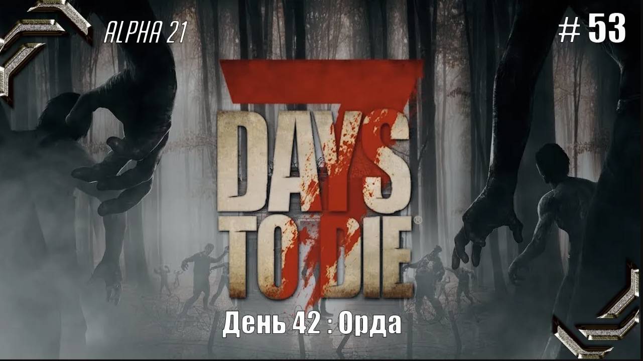 7 Days to Die➤Alpha 21➤Прохождение #53➤ Орда смотреть онлайн