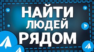 Как найти людей рядом в Телеграмме на Айфоне в 2025 году