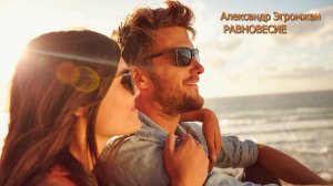 Александр Эгромжан   РАВНОВЕСИЕ*