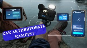 GoPro 12 Black в России 2025 как активировать камеру без проблем. Как активировать ЭКШЕН  через файл