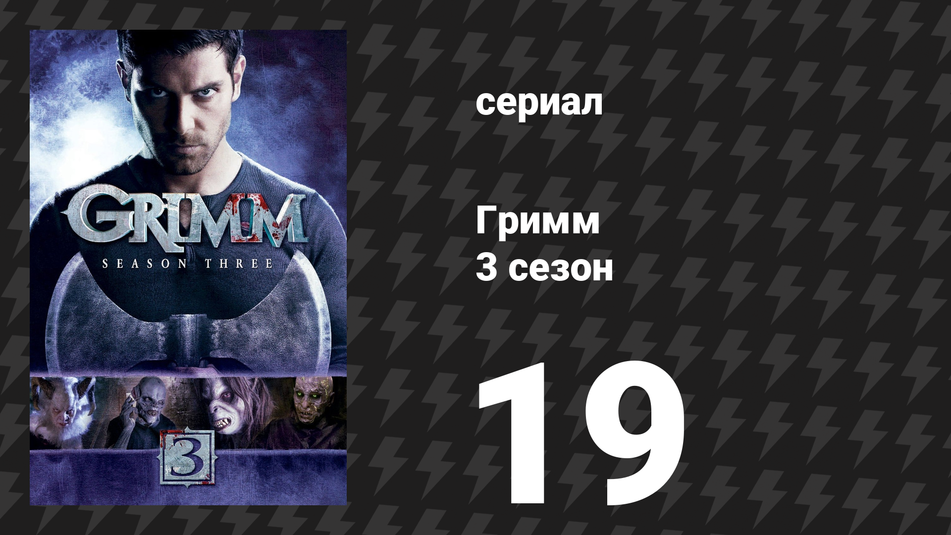 Гримм 3 сезон 19 серия «Пришла Беда — отворяй ворота» (сериал, 2013)