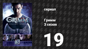 Гримм 3 сезон 19 серия «Пришла Беда — отворяй ворота» (сериал, 2013)