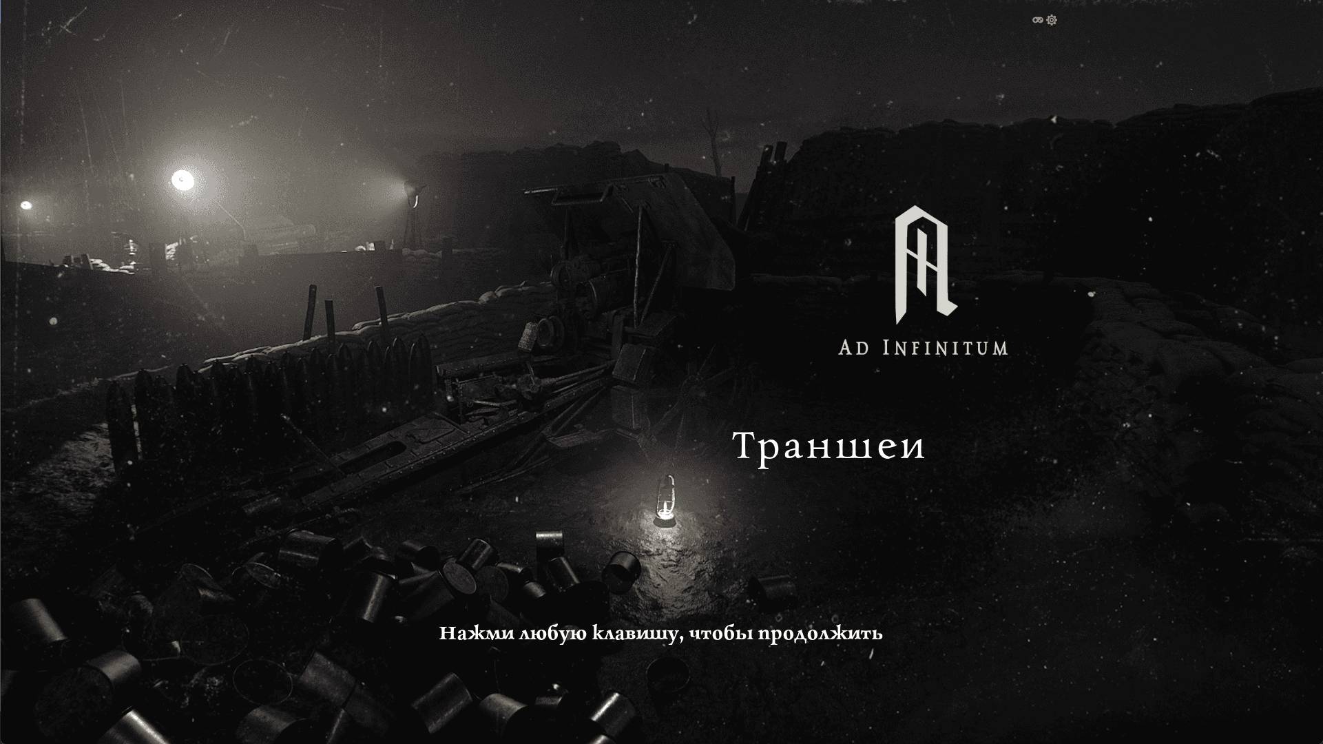Глава 2 Траншеи ► Ad Infinitum