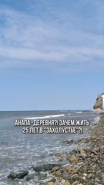 Анапа - деревня?! Зачем жить 25 лет в 