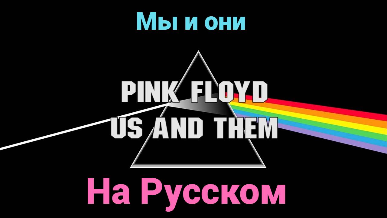 "Мы и они" (Pink Floyd на русском) смотреть онлайн