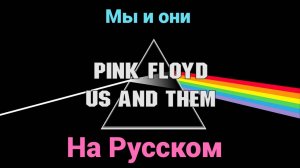"Мы и они" (Pink Floyd на русском)