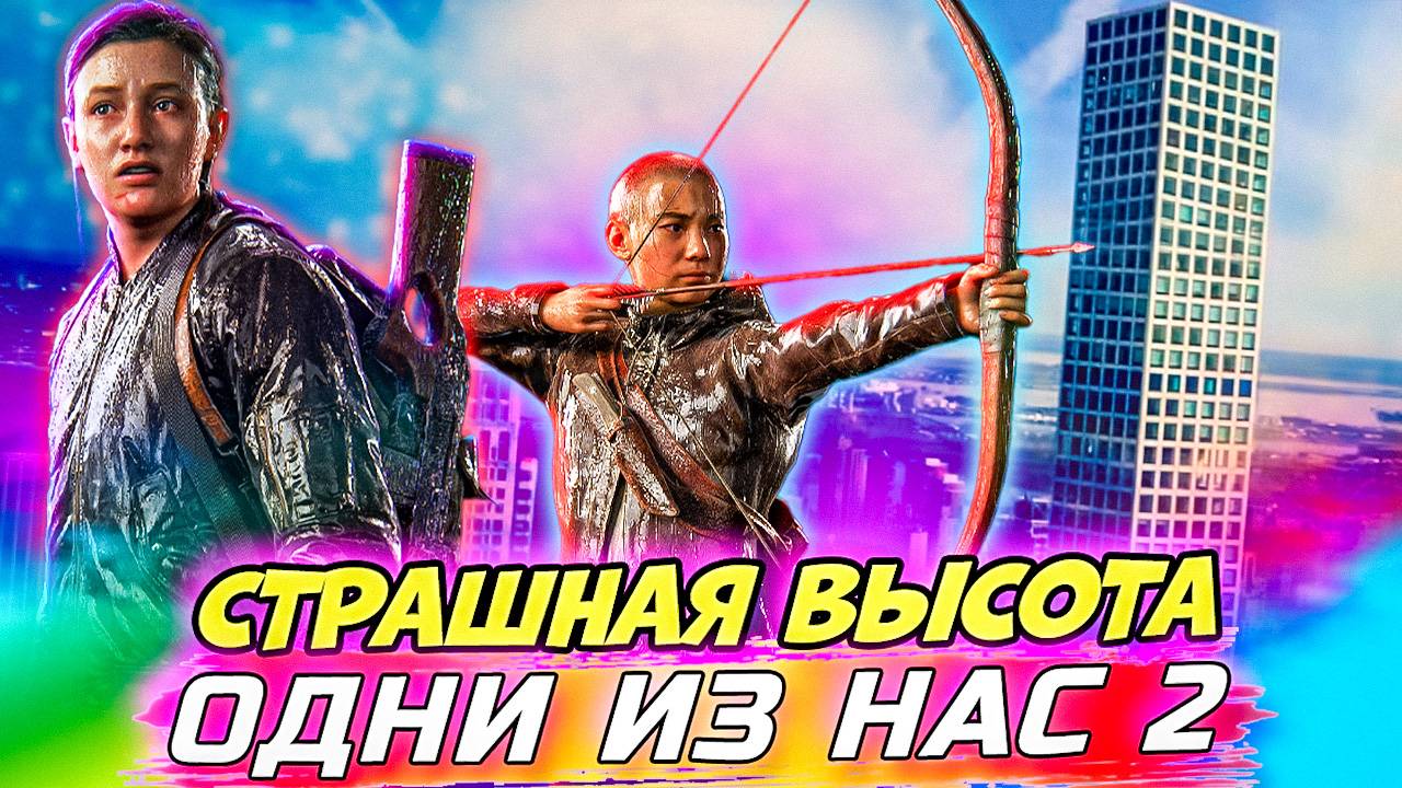 Небоскрёб - Дикий Экшен на высоте! The Last Of Us Part II #14 #games #thelastofus