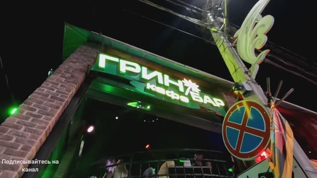 ГРИН БАР, Дивноморское,Изя Смоленский 04.08.2025.