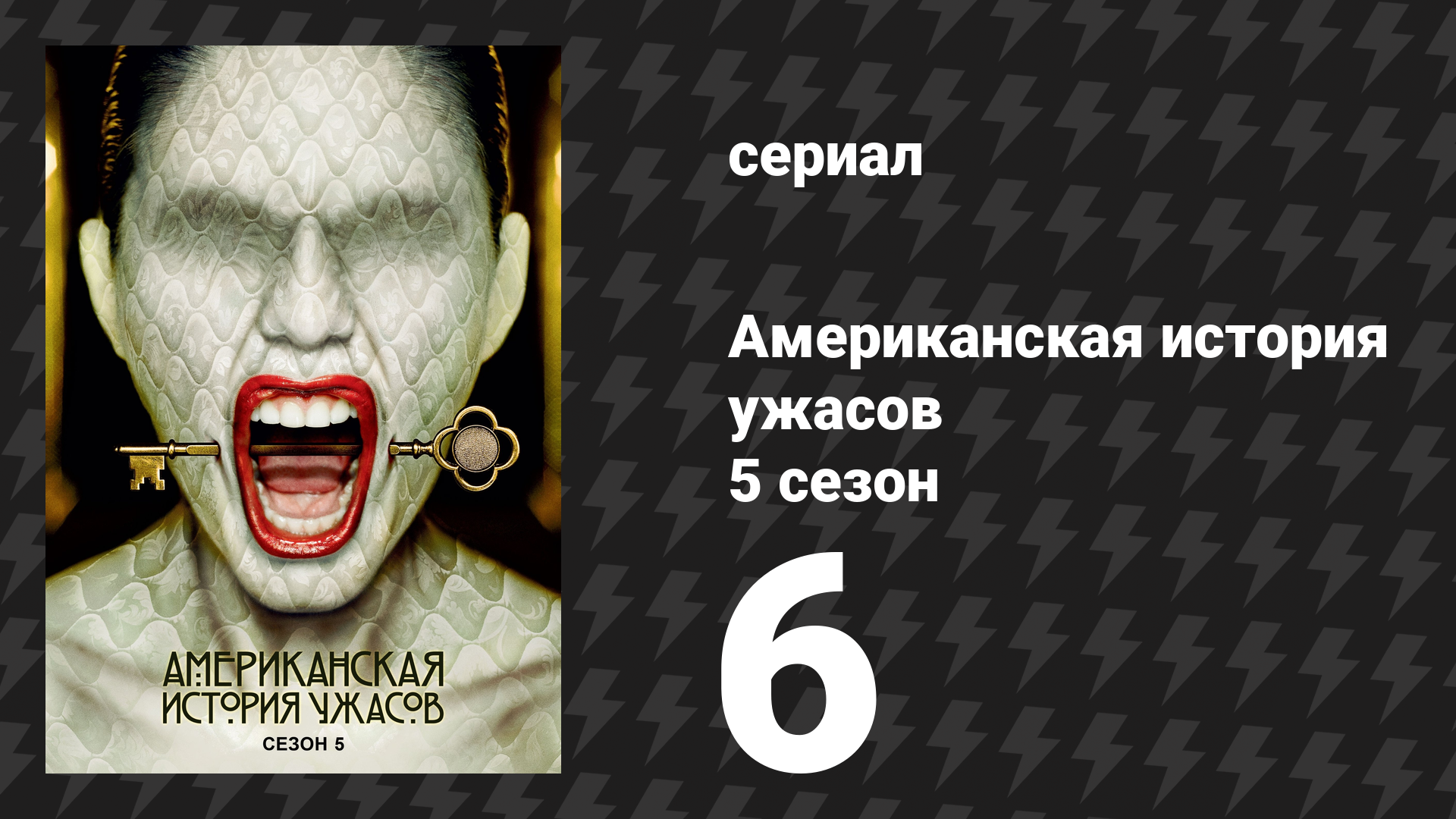 Американская история ужасов 5 сезон: Отель 6 серия (сериал, 2015) смотреть онлайн