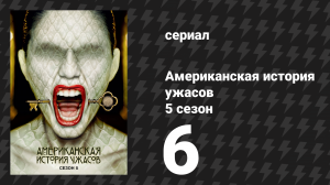 Американская история ужасов 5 сезон: Отель 6 серия (сериал, 2015)
