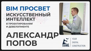 Применение ИИ-агентов на базе n8n в задачах проектирования. Александр Попов. BIM Просвет