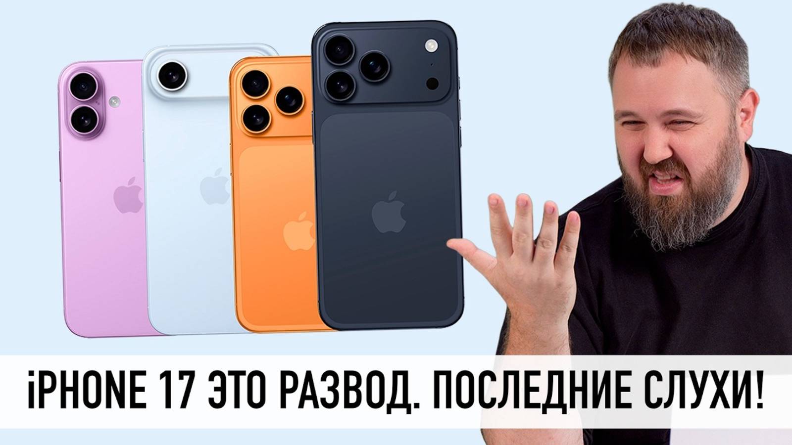 iPhone 17 это проходняк - последние слухи. Или нет Разбираемся! смотреть онлайн