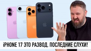 iPhone 17 это проходняк - последние слухи. Или нет Разбираемся!