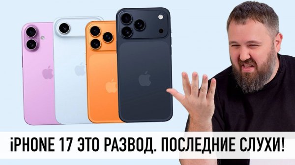 iPhone 17 это проходняк - последние слухи. Или нет Разбираемся!
