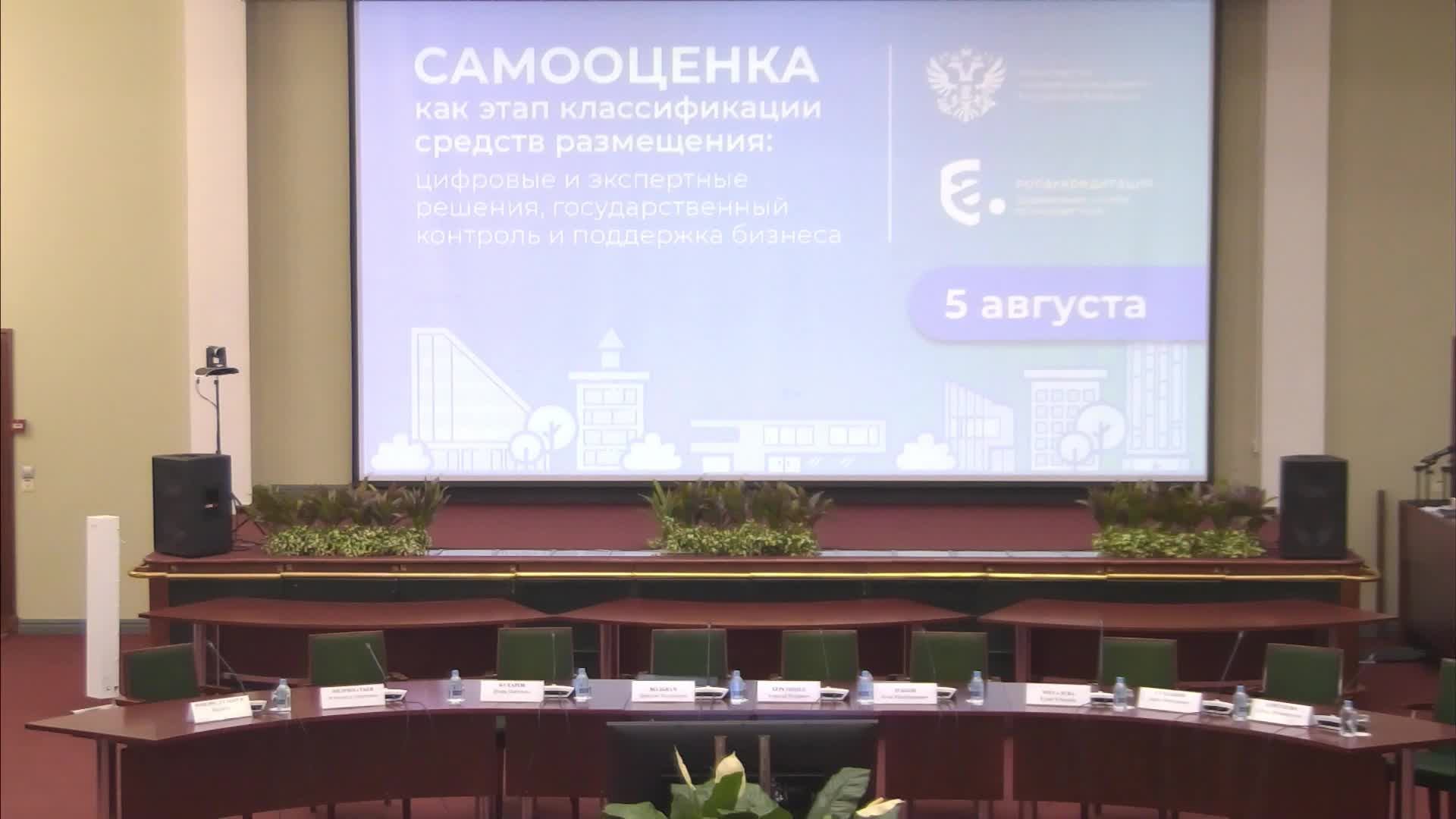 Конференция ФСА и Минэкономразвития: Самооценка как этап классификации средств размещения смотреть онлайн