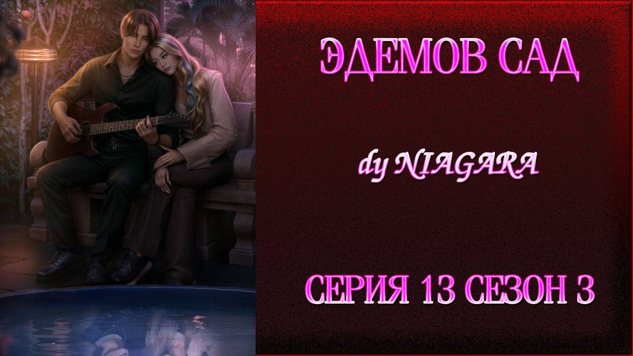 ЭДЕМОВ САД ✔ {СЕРИЯ 13} СЕЗОН 3