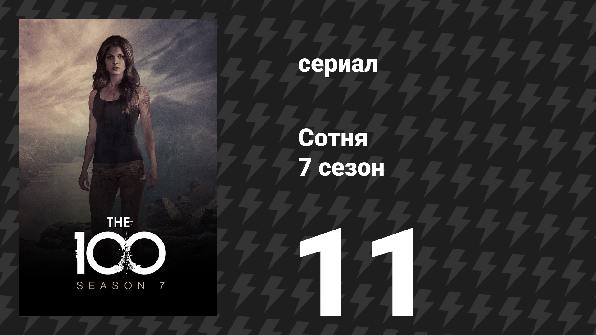 Сотня 7 сезон 11 серия «Этерия» (сериал, 2020)