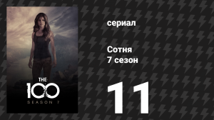 Сотня 7 сезон 11 серия «Этерия» (сериал, 2020)