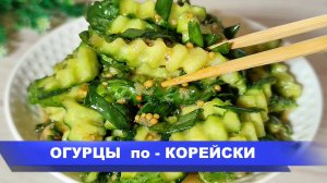 Такие ВКУСНЫЕ ОГУРЦЫ еще не ели! ОГУРЦЫ по-корейски. ЗАКУСКА из ОГУРЦОВ