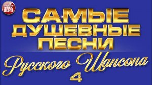 САМЫЕ ДУШЕВНЫЕ ПЕСНИ РУССКОГО ШАНСОНА ✮ ЛУЧШИЕ ПЕСНИ ✮ ЧАСТЬ 4 ✮