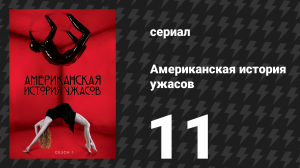Американская история ужасов 1 сезон: Дом Убийца 11 серия (сериал, 2011)