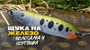 Ловим Щуку на Железо Уловистая Блесна Колебалка и Вертушка Lucky John Новинки 2025