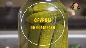 ОГУРЦЫ ПО БОЛГАРСКИ САМЫЕ ВКУСНЫЕ МАРИНОВАННЫЕ ОГУРЦЫ НА ЗИМУ!