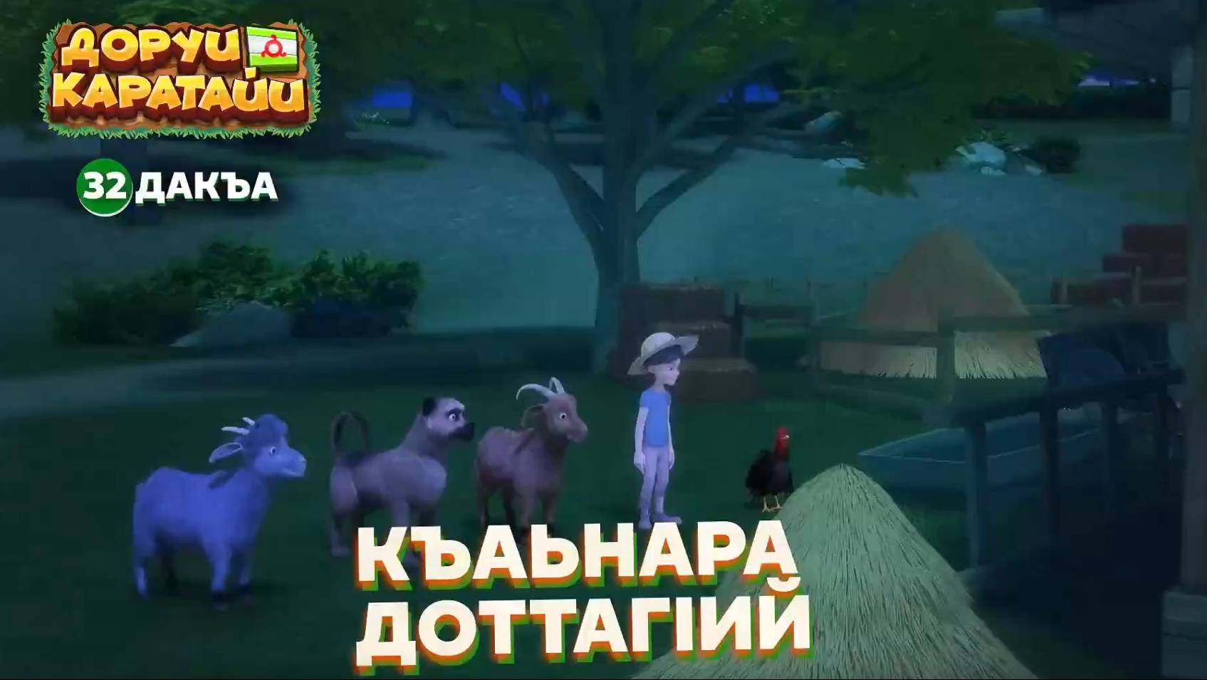 Доруи Каратайи, 32 дакъа, гlалгlай меттала. смотреть онлайн