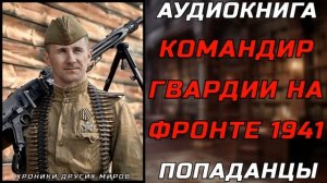 АУДИОКНИГА ПОПАДАНЦЫ: НА ЛИНИИ ОГНЯ