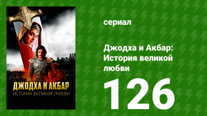 Джодха и Акбар - История великой любви 126 серия (сериал, 2013)