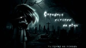 СБОРНИК СТРАШИЛОК #25 • ГАЧА ЛАЙФ • ГАЧА КЛУБ