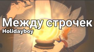 |AMV| Holidayboy - Между строчек