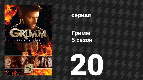 Гримм 5 сезон 20 серия «Плохая ночь» (сериал, 2015)