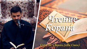 Чтение Корана Сура 36: «Ясин» («Йа Син») - Кербелайи Эльшан 18.07.2025