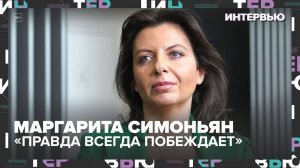 Маргарита Симоньян: «Правда всегда побеждает» | Интервью о медиа, фейках и силе слова