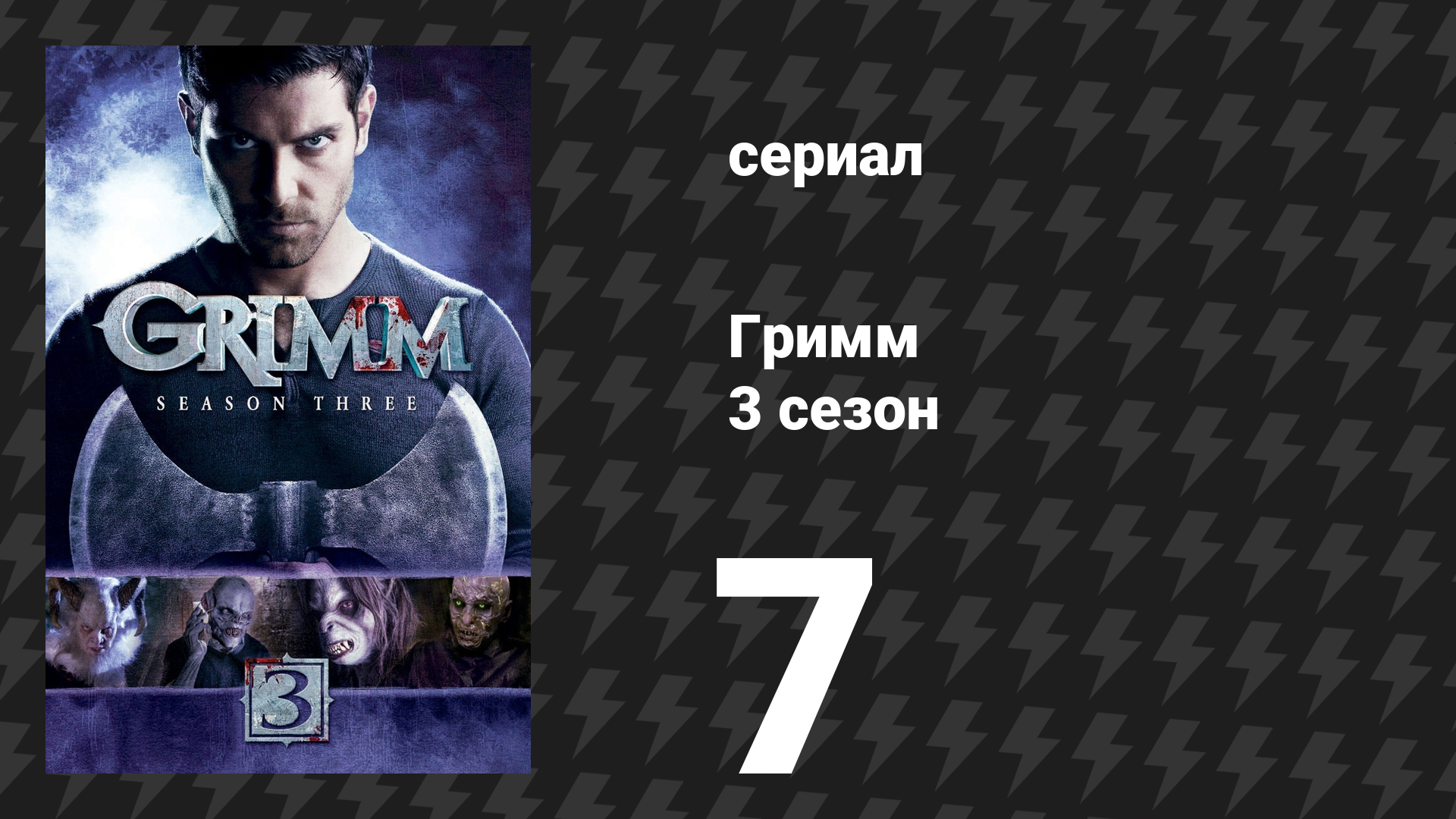Гримм 3 сезон 7 серия «Хладнокровный» (сериал, 2013)