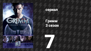 Гримм 3 сезон 7 серия «Хладнокровный» (сериал, 2013)