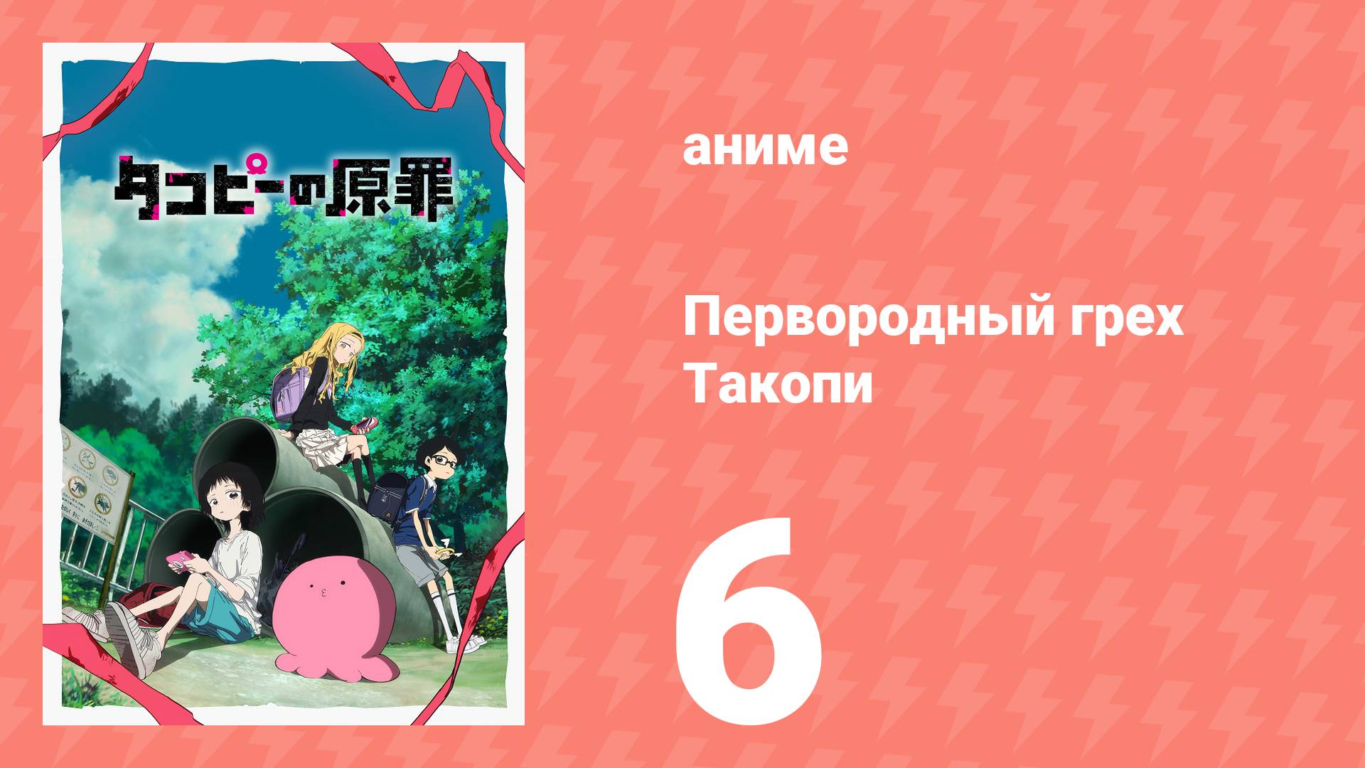 Первородный грех Такопи 1 сезон 6 серия «К вам, какими вы были в 2016 году» (сериал, 2025) смотреть онлайн