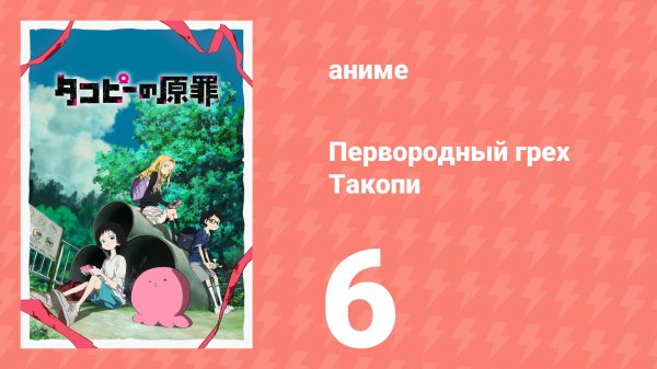 Первородный грех Такопи 1 сезон 6 серия «К вам, какими вы были в 2016 году» (сериал, 2025)